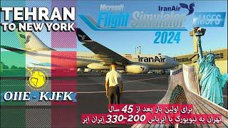 تهران به نیویورک با ایران‌ایر در شبیه‌ساز پرواز مایکروسافت 2024 - Tehran to New York in MFS2024