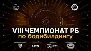 Чемпионат Республики Башкортостан по бодибилдингу - 2024