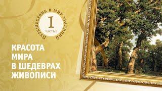 1.1. Красота мира в шедеврах живописи. Путешествие в мир традиций