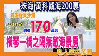 【港宜居睇樓】珠海觀海200裏丨超長海岸線遙望橫琴丨2小時車程直到香港機場，16分鐘到華發商都丨萬科超級大盤價錢比航空新城打個折丨親身到場體驗｜#大灣區樓盤#珠海樓盤#大灣區投資