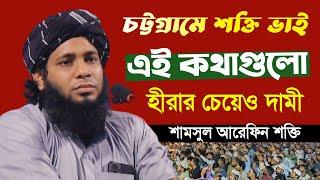 প্রতিটি কথা যেন হীরার চেয়েও দামী || ডা. শামসুল আরেফিন শক্তি || Shamsul Arefin Shakti