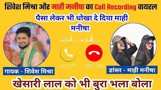 Shivesh Mishra और Mahi Manisha का Call Recording वायरल | पैसा लेकर भी धोखा दे दिया माही मनीषा