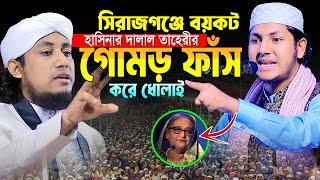 তাহেরী সিরাজগঞ্জে বয়কট।Jubayer Ahmad Tasrif New Waz 2024।জুবায়ের আহমদ তাশরীফ নতুন ওয়াজ ২০২৪