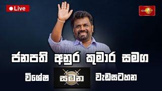 ජනපති අනුර කුමාර සමග සටන | Satana | Anura Kumara Dissanayake #AskSatana #anurakumaradissanayake