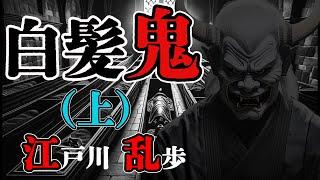 【朗読】【ミステリー小説】白髪鬼(上)：江戸川乱歩 おすすめ小説朗読/ジャズ/睡眠導入/睡眠朗読/字幕