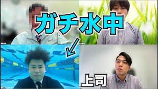 水中でリモート会議してたら上司は気付くのか？！