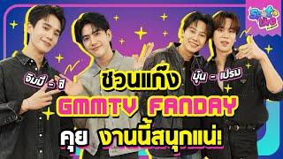 ชวนแก๊ง GMM FANDAY คุย! งานนี้สนุกแน่! #SpotLikexGMMFANDAY | SpotLike EP.23