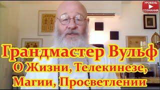 Грандмастер Вульф - История Жизни, Телекинез, Магия, Просветление, Сила Вселенной.