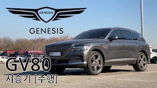 제네시스 GV80 시승기: [주행 편]