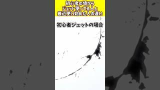【VALORANT】初心者の頃からジェット使ってる人と最近使い始めた人の違い【ジン・ガンク】 #Shorts #ヴァロ #ヴァロラント