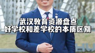 好学校和坏学校有什么区别？