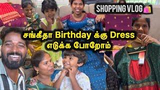 சங்கீதா Birthdayக்கு Dress எடுக்க போறோம்  | Sangeetha Vinoth | #tamilvlog