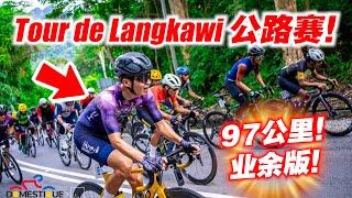 我们参加环兰卡威自行车赛?! 环岛97KM比赛！DOMESTIQUE by Le Tour de Langkawi 2024【单车日记#81】ENG SUB CC