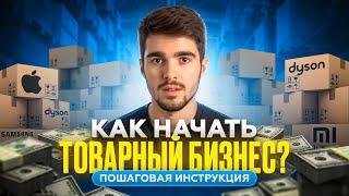 ПОШАГОВАЯ ИНСТРУКЦИЯ Как начать Товарный бизнес на Авито?