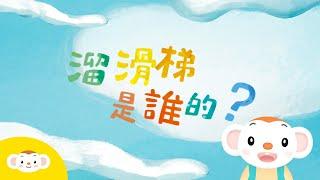 樂樂分享【溜滑梯是誰的?】繪本動畫｜小行星樂樂TV