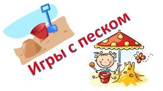 Развивающие игры с песком