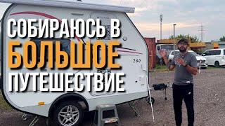 СОБРАЛ ПРИЦЕП для длительного путешествия по России и Грузии. Что сделал / куда еду?