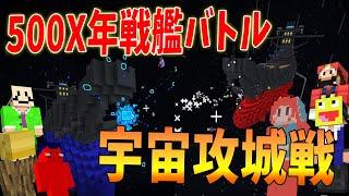 宇宙戦艦攻城戦！～敵戦艦を撃滅せよ～ - マインクラフト【KUN】