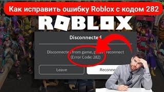 Как исправить код ошибки Roblox 282 (обновление 2025) | Исправить код ошибки Roblox 282