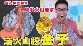 某宝买的魔法活火山竟挖出金子？倒入神秘粉末，还能喷发火山岩浆【鹿子也的玩具屋】