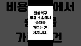 원상복구 비용 소송에서 승패를 가르는 건 이겁니다. #임대차 #보증금반환 #전세금반환소송 #전세보증금 #전세금반환 #전세금 #임대차분쟁 #임대차변호사 #사이다임대차
