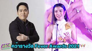 “พุทธ อภิวรรณ” และ “เอมมี่ มรกต”  คว้ารางวัล Fever Awards 2021 | Apop Today