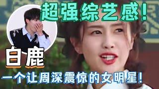 白鹿上综艺到底有多会玩？深藏不露碾压沙溢，把一旁周深都看呆了