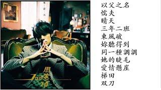 4. 叶惠美專輯 (2003專輯) Jay Chou Ye Hui Mei Full Album | 周杰倫好聽的10首歌 Best Songs Of Jay Chou 周杰倫最偉大的命中