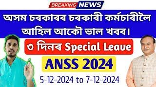 চৰকাৰী কৰ্মচাৰী সকললৈ আকৌ তিনি দিনৰ Special Leave | Assam Nepali Sahitya Sabha Special Leave 2024