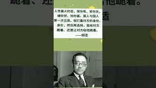 胡适（1891~1962）中国现代著名学者，文学家思想家 #人生感悟 #人间清醒 #名人名言