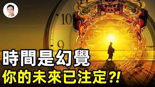 命運早註定、時間是幻覺？！三種維度宇宙裡的時間哪個是真實的？阿卡西紀錄裏的答案【文昭思緒飛揚111期】