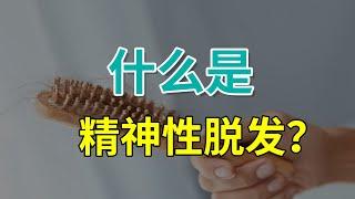 【脱发常识】什么是精神性脱发？这样做轻松改善！