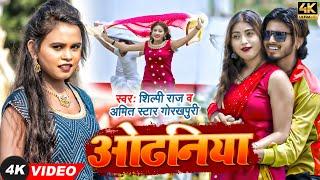 #VIDEO | #Shilpi Raj | ओढनिया | Ft. #Komal Singh | #Amit Star Gorakhpuri | Odhaniya | Bhojpuri Song