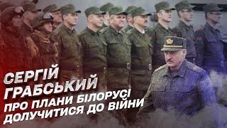  Які плани в Лукашенка долучити Білорусь до війни проти України? | Сергій Грабський