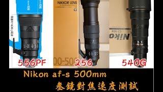 Nikon 500mm F5.6E PF vs 500mm F4G vs 200-500mm F5.6E AF speed comparsion（Nikon 500長焦三鏡對焦速度比較）