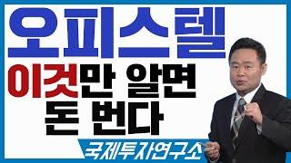 오피스텔 투자요령, 수익률 좋은 오피스텔은 ○○이다. [부동산길잡이│국제투자연구소│02-542-0708]