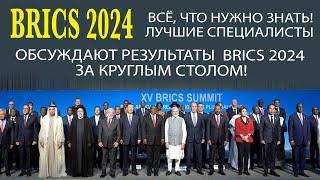 САМАЯ ЦЕННАЯ ИНФОРМАЦИЯ ПРО «BRICS 2024» В КАЗАНИ ОТ СПЕЦИАЛИСТОВ!