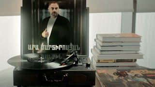 ԱՐԱ ՄԱՐՏԻՐՈՍՅԱՆ - ԷՍ ԻՆՉ ՍԻՐՏ ՈՒՆԵՍ | ARA MARTIROSYAN - ES INCH SIRT UNES (Official Music Video)