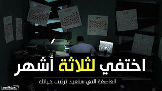 اختفي لثلاثة أشهر  إعادة ضبط لحياتك (فيديو تحفيزي عربي)