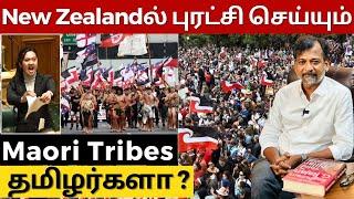 New Zealandல் புரட்சி செய்யும் Maori Tribes தமிழர்களா? | Israel Jebasingh | Tamil