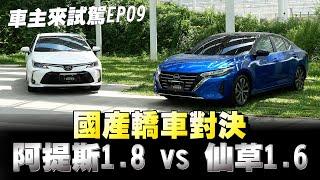 Toyota Altis 對上Nissan Sentra你們會怎麼選？下方留言