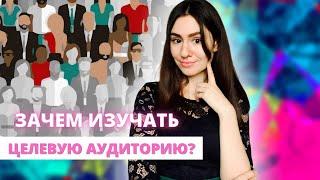 Целевая аудитория: почему так важно ее изучать