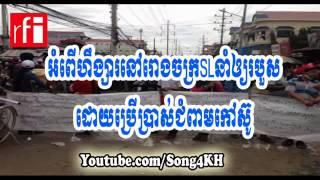 RFI Cambodia News on 03 Nov 2013,អំពើ​ហឹ​ង្សា​រ​នៅ​រោងចក្រ​SLនាំ​ឲ្យ​របួស​ដោយ​ប្រើប្រាស់​