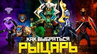 Как Выбраться с Ранга Рыцарь в СОЛО и навсегда | Dota 2 | Дота 2