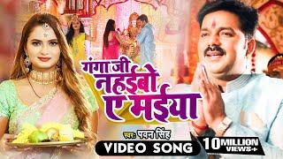 #Pawan Singh नवरात्री का सबसे हिट सांग - गंगा जी नहइबो ए मईया - Ganga Ji Nahaibo Ye Maiya -Devi Geet