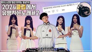 2024클럽에서 유행하는노래#2 | DJ아스터