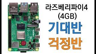 레트로파이용으로 구매한 라즈베리파이 4 (4GB) 언박싱 Raspberry Pi 4 Model B Unboxing