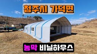 농막 비닐하우스시공 (청주시 가덕면) farmer's hut vinyl house