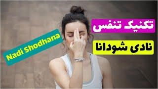 تمرین پرانایاما | تکنیک تنفسی نادی شودانا