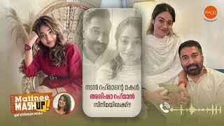 നടൻ റഹ്‌മാന്റെ മകൾ അലിഷാ റഹ്‌മാൻ സിനിമയിലേക്ക് | ALISHA RAHMAN | RJ BOBBY | RADIO SUNO 91.7 FM